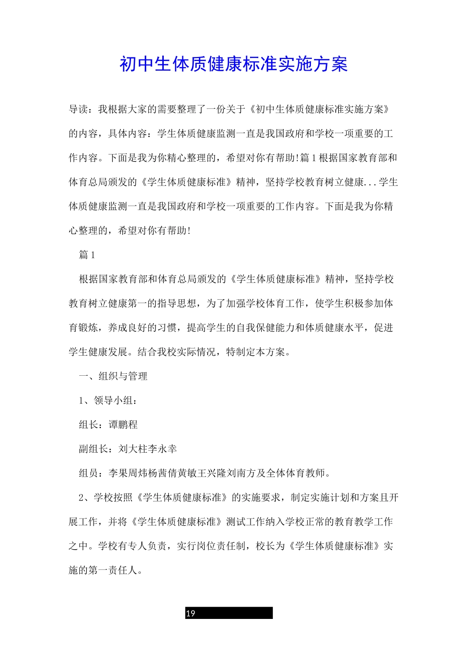 初中生体质健康标准实施方案_第1页