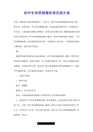 初中生体质健康标准实施方案