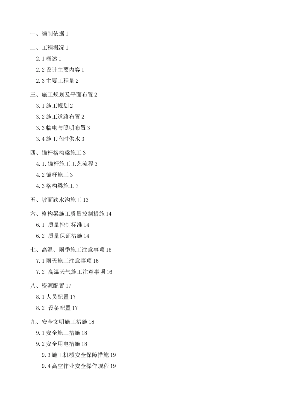 格构梁边坡支护施工专项方案_第2页