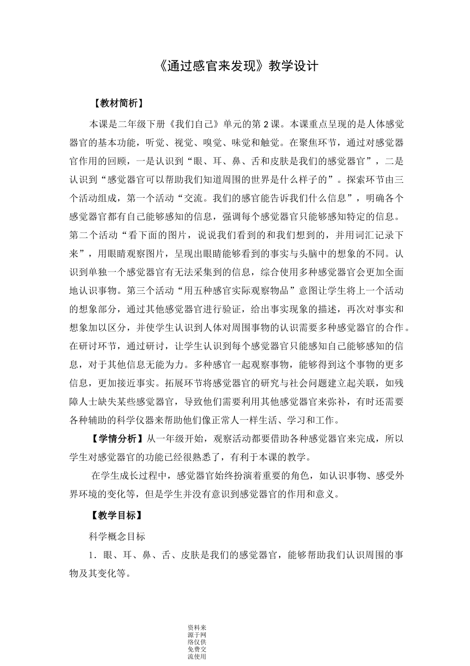 教科版二年级下册科学《通过感官来发现》教学设计_第1页
