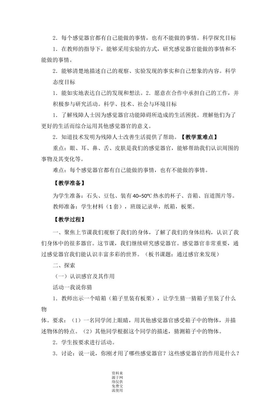 教科版二年级下册科学《通过感官来发现》教学设计_第2页