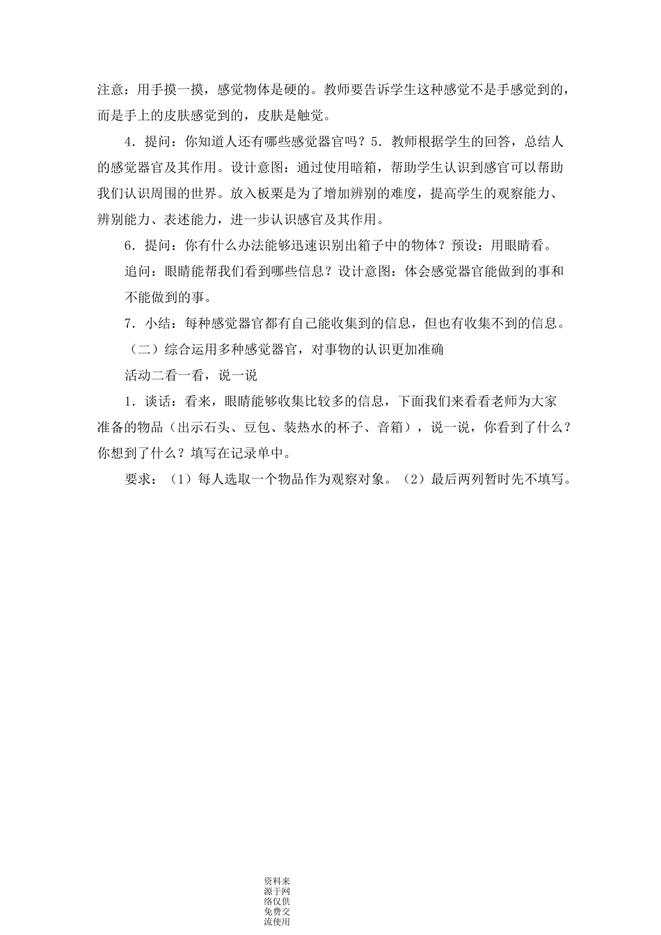教科版二年级下册科学《通过感官来发现》教学设计_第3页