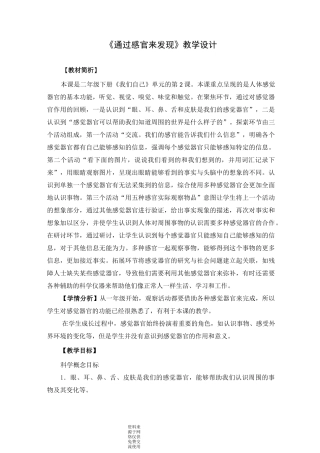 教科版二年级下册科学《通过感官来发现》教学设计