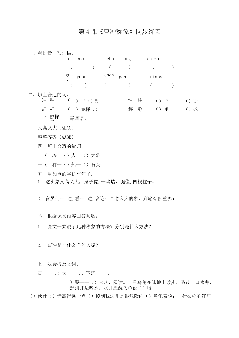 《曹冲称象》同步练习_第1页