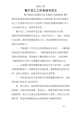 餐厅员工工作承诺书范文