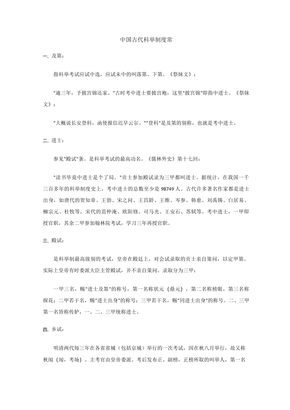 中国古代科举制度常识_第1页