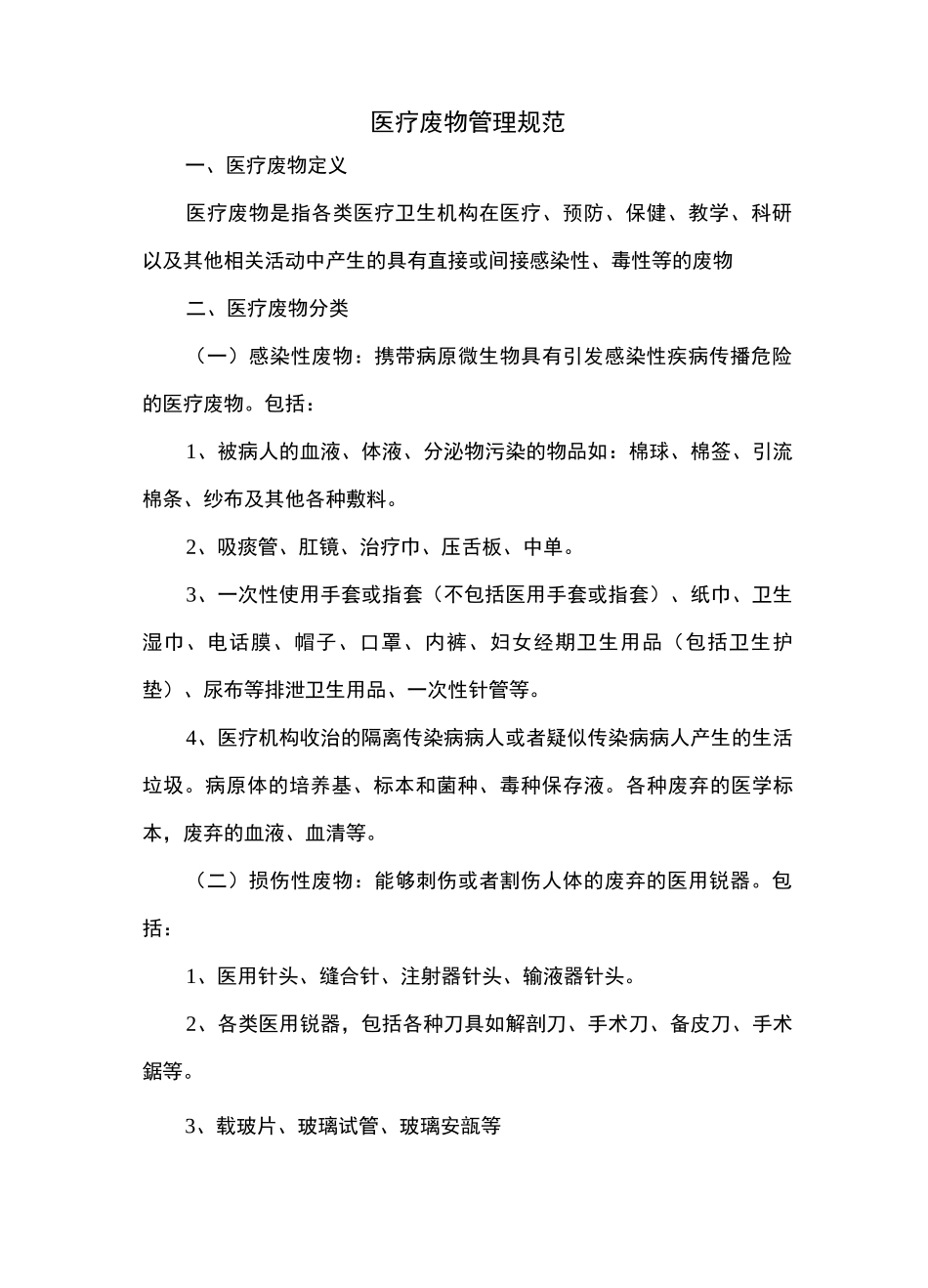 医疗废物管理规范_第1页