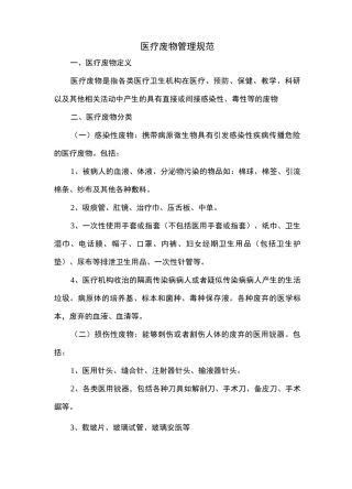 医疗废物管理规范