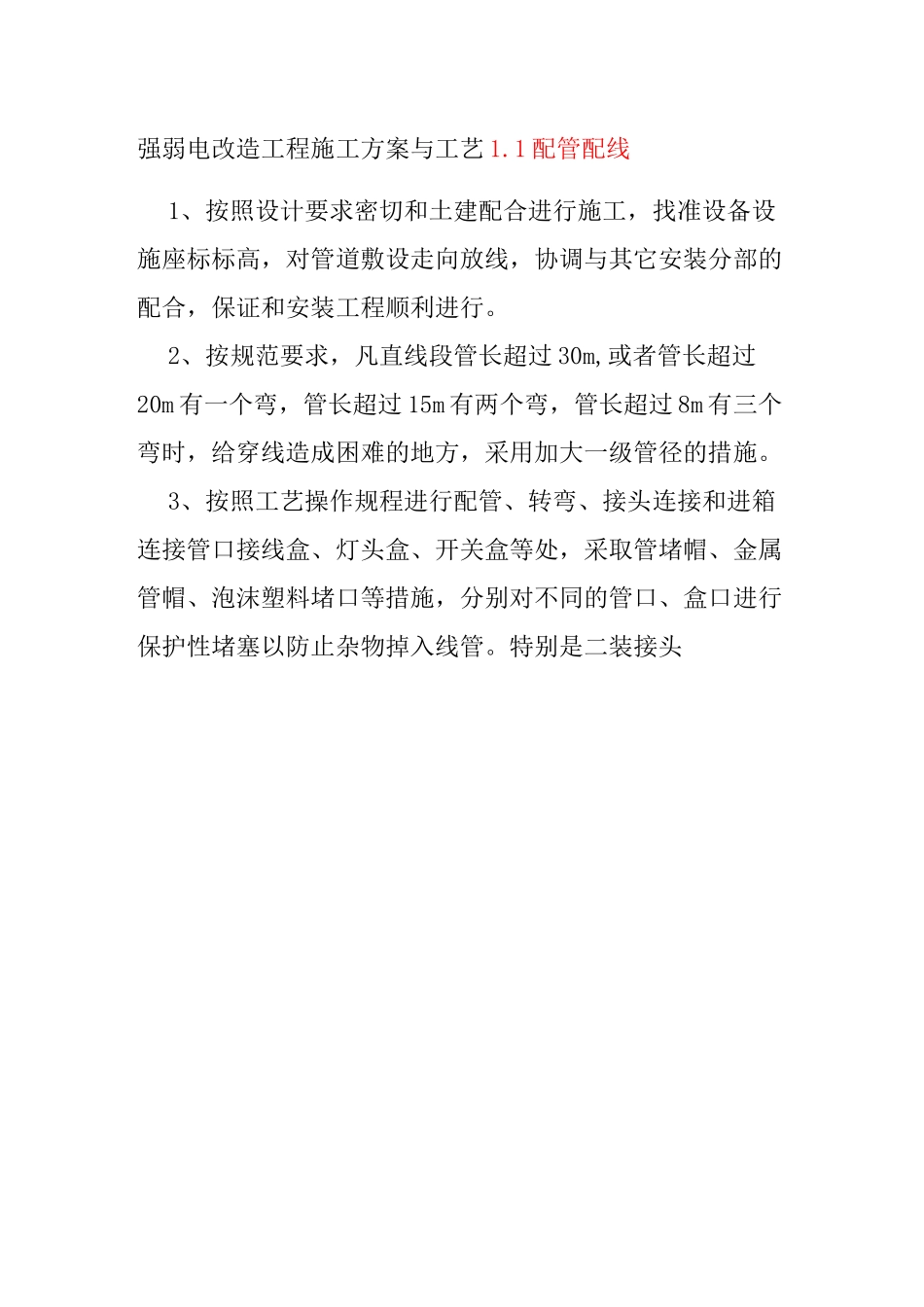 强弱电改造工程施工方案与工艺_第1页