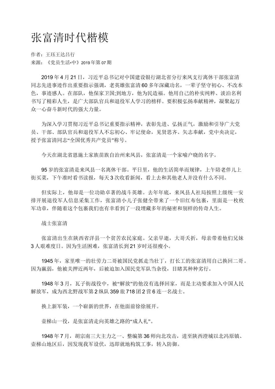 张富清时代楷模_第1页