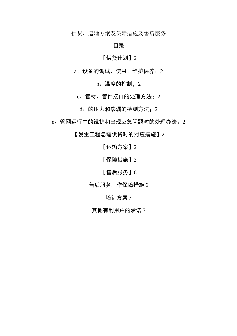 供货、运输方案及保障措施-运输保障方式_第1页