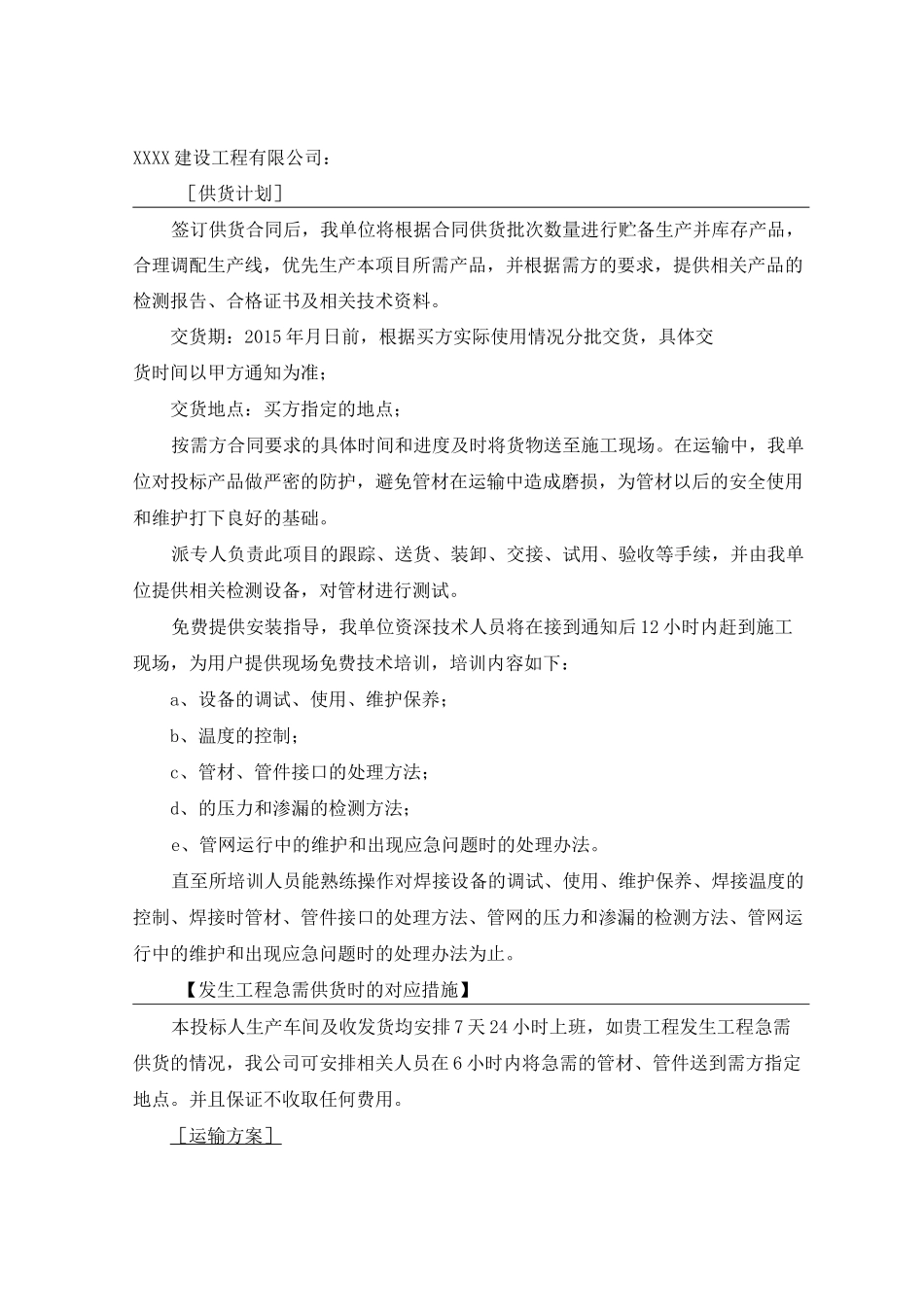 供货、运输方案及保障措施-运输保障方式_第2页