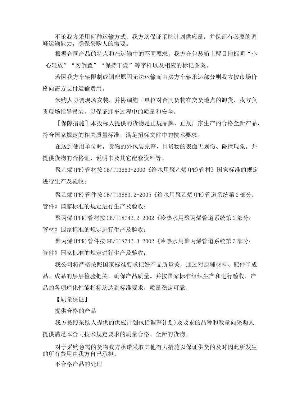 供货、运输方案及保障措施-运输保障方式_第3页