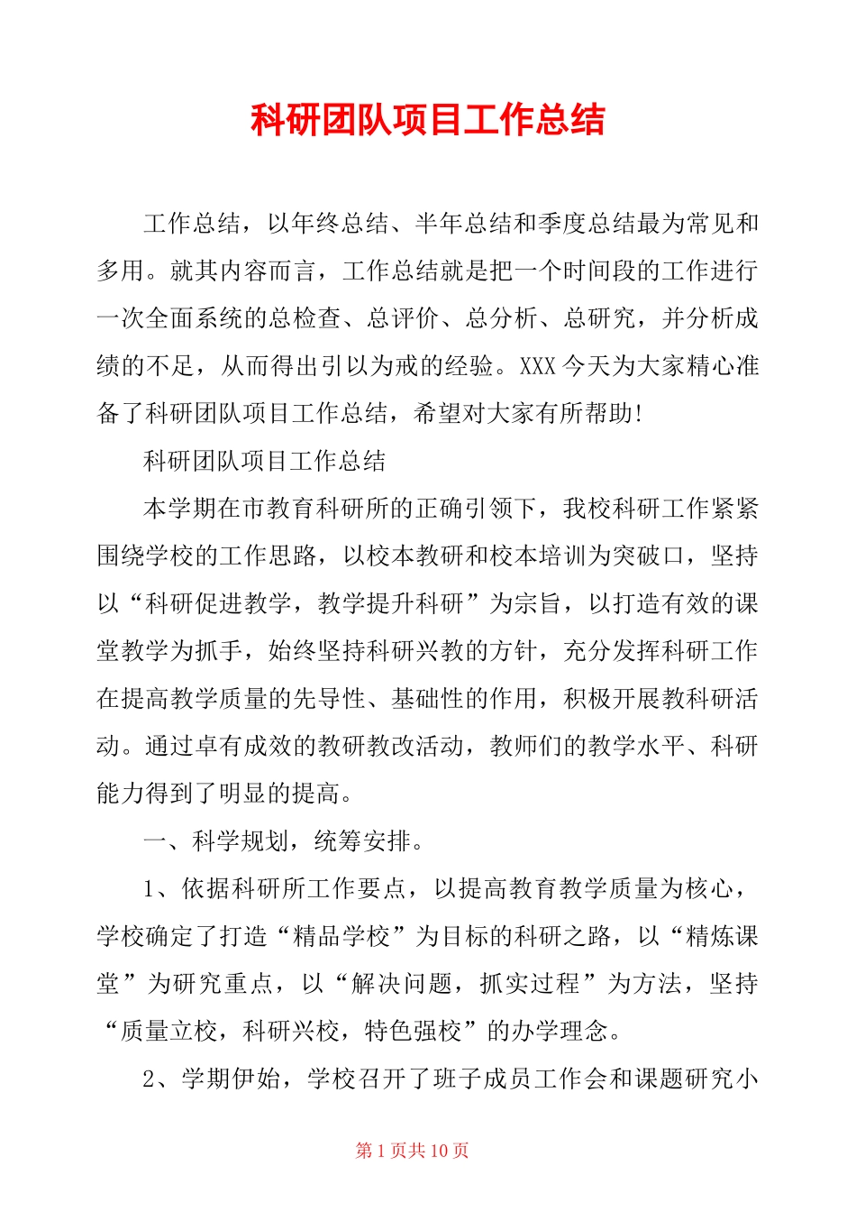 科研团队项目工作总结_第1页