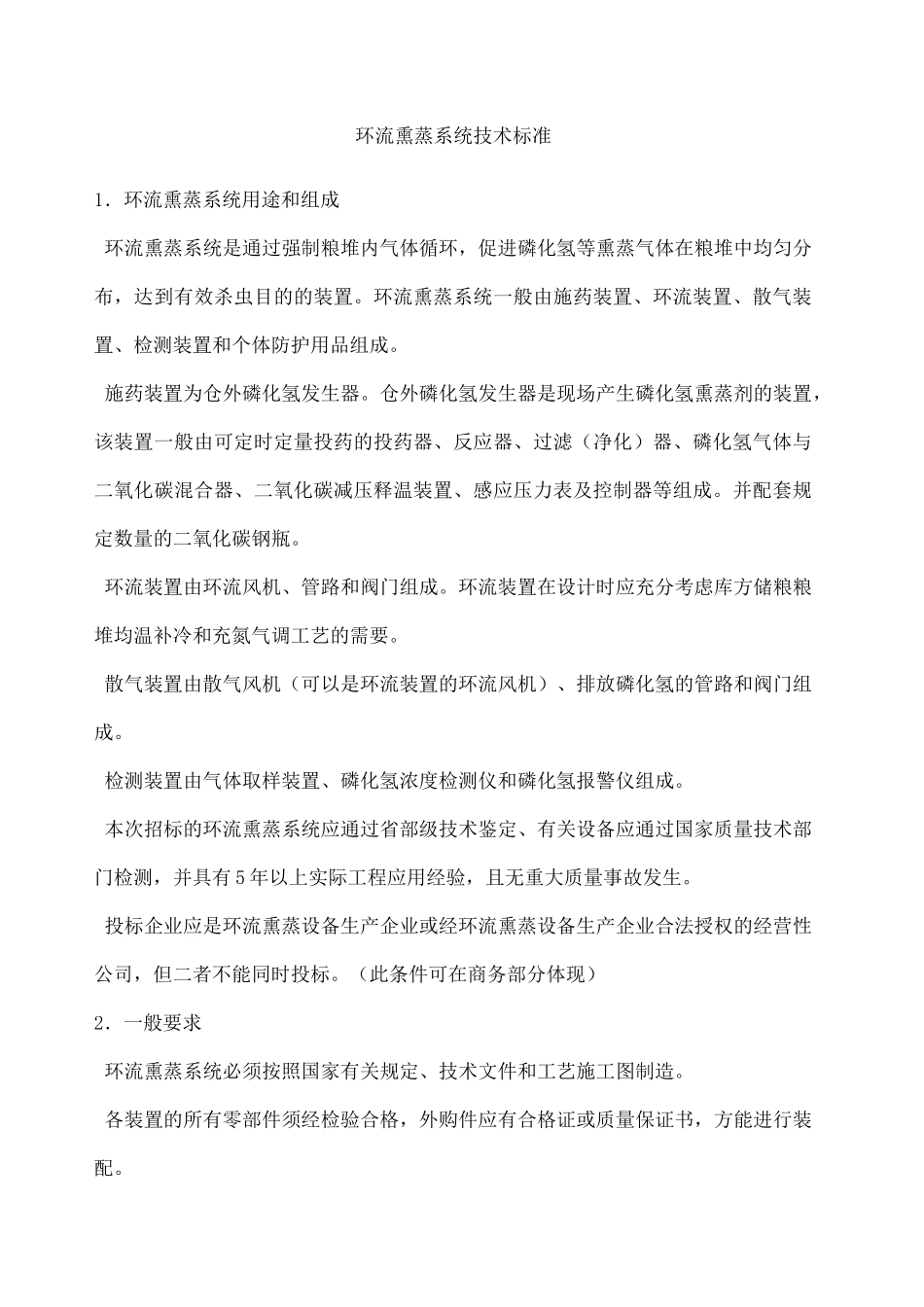 环流熏蒸系统技术标准_第1页