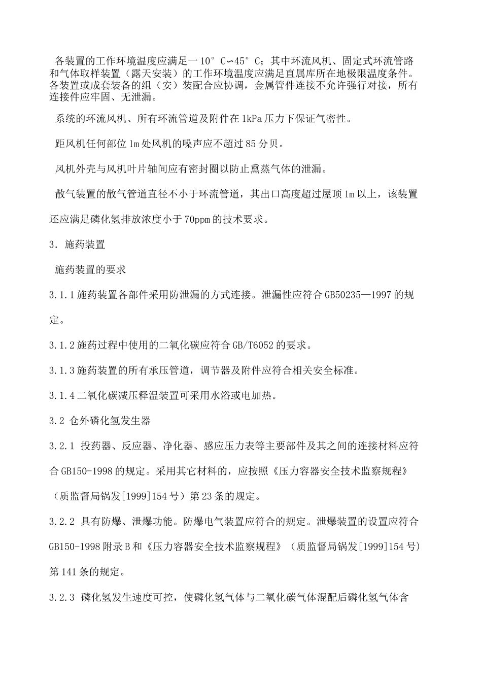 环流熏蒸系统技术标准_第2页