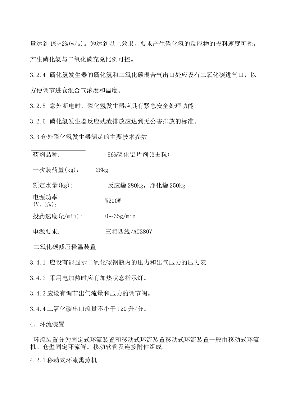 环流熏蒸系统技术标准_第3页