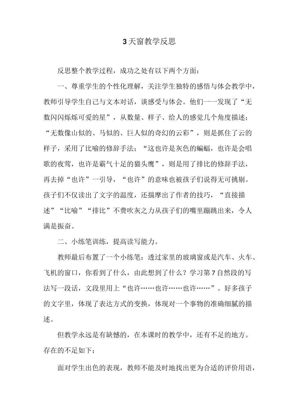部编版语文四年级下册《天窗》教学反思_第1页