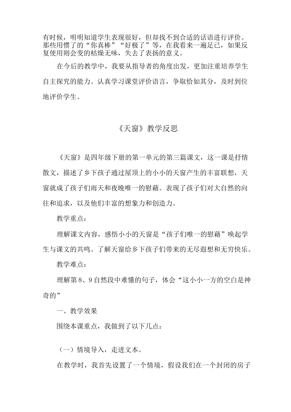 部编版语文四年级下册《天窗》教学反思_第2页