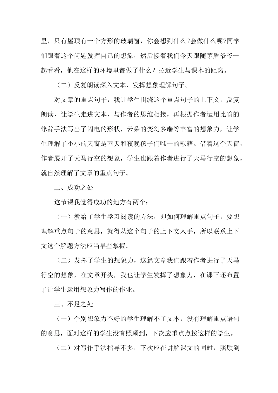 部编版语文四年级下册《天窗》教学反思_第3页