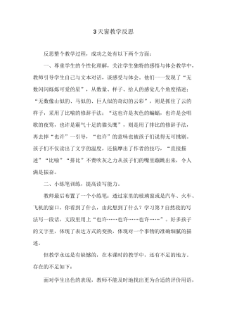 部编版语文四年级下册《天窗》教学反思