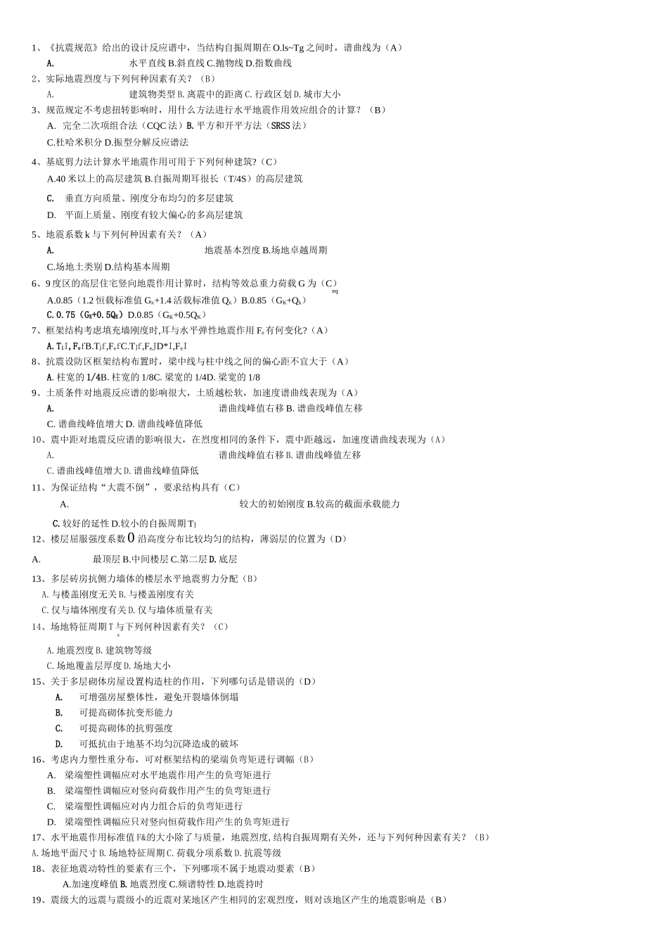 抗震结构设计重要习题及答案_第1页