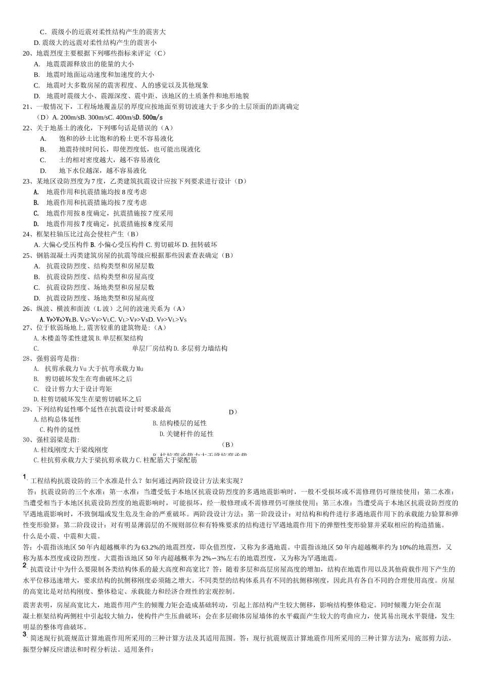 抗震结构设计重要习题及答案_第3页