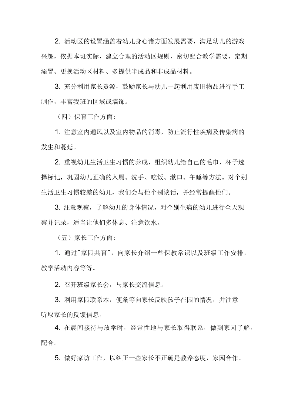 中班上个人工作计划_第3页