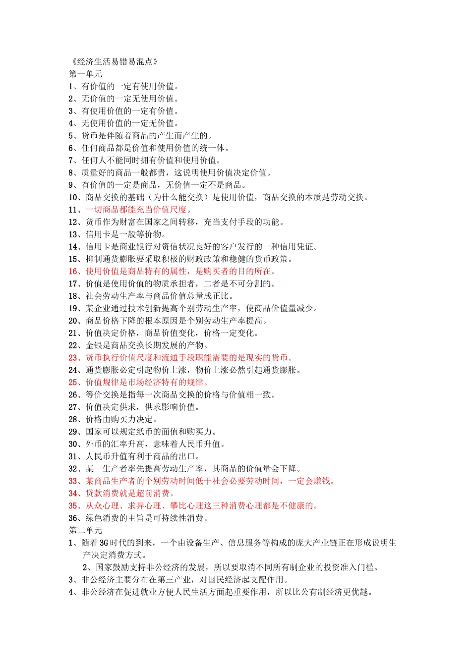 经济生活易错易混点_第1页