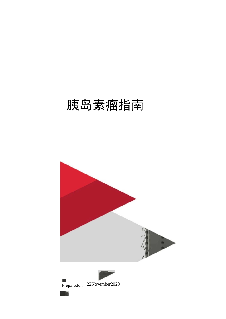 胰岛素瘤指南_第1页