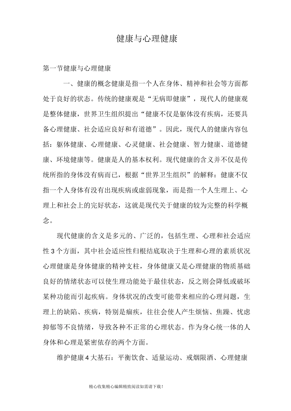 健康与心理健康_第1页