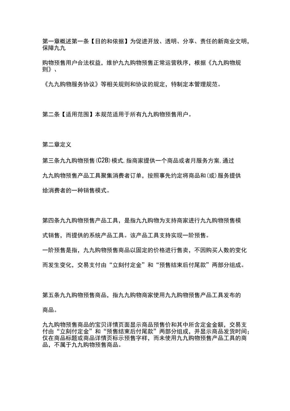 电商平台预付款规则_第1页