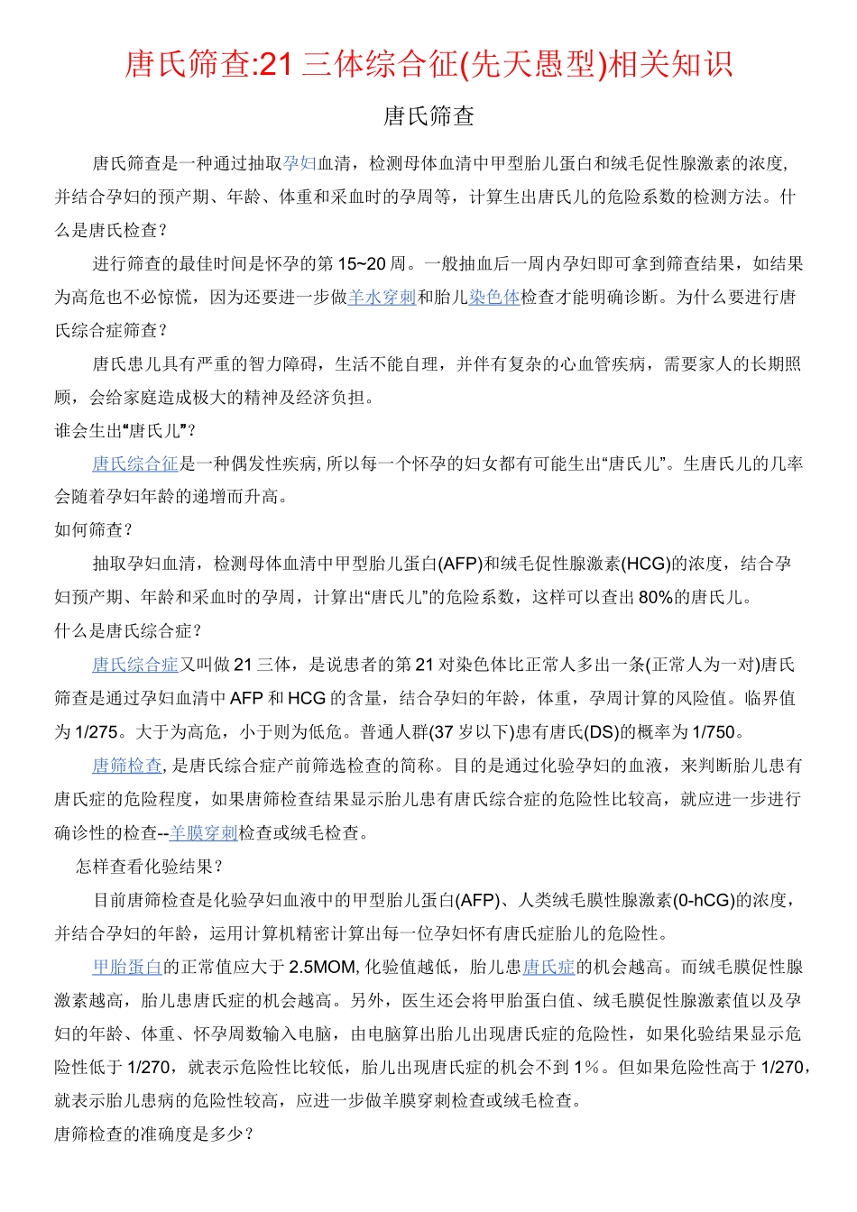 唐氏筛查21三体综合征(先天愚型)_第1页