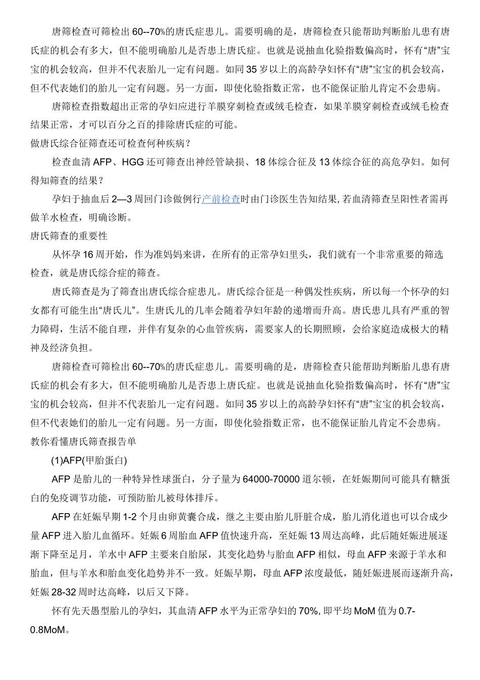 唐氏筛查21三体综合征(先天愚型)_第2页