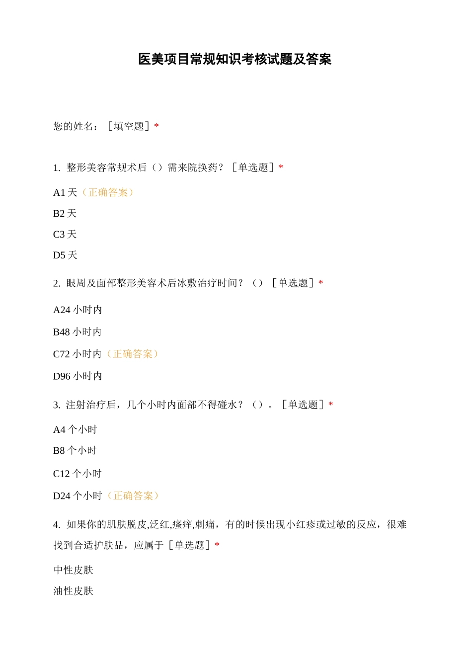 医美项目常规知识考核试题及答案_第1页