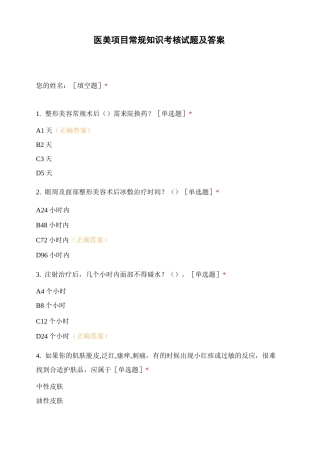 医美项目常规知识考核试题及答案