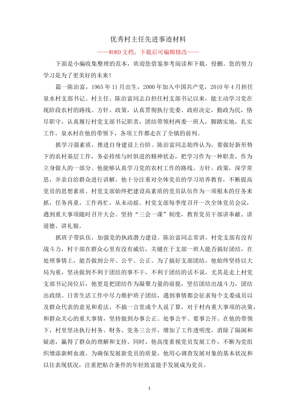 优秀村主任先进事迹材料_第1页