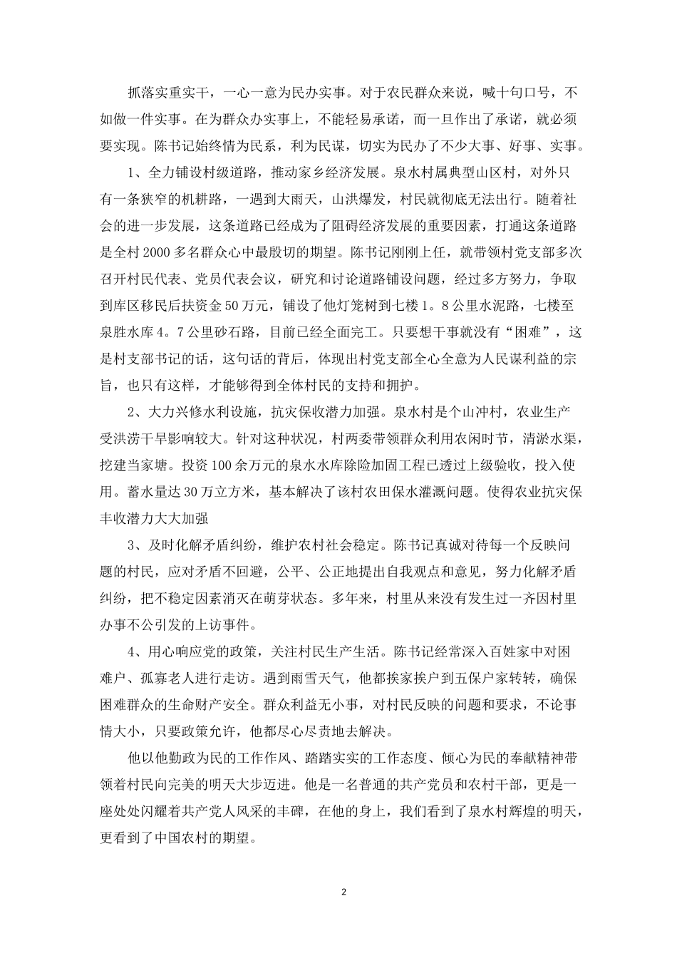 优秀村主任先进事迹材料_第2页