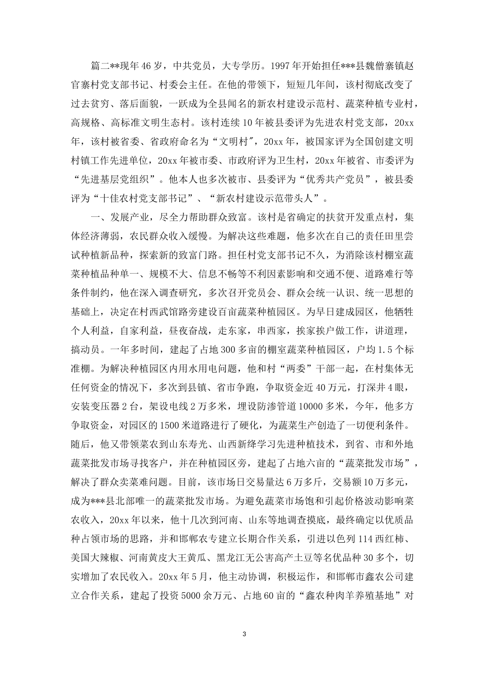优秀村主任先进事迹材料_第3页