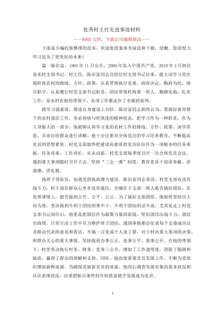 优秀村主任先进事迹材料