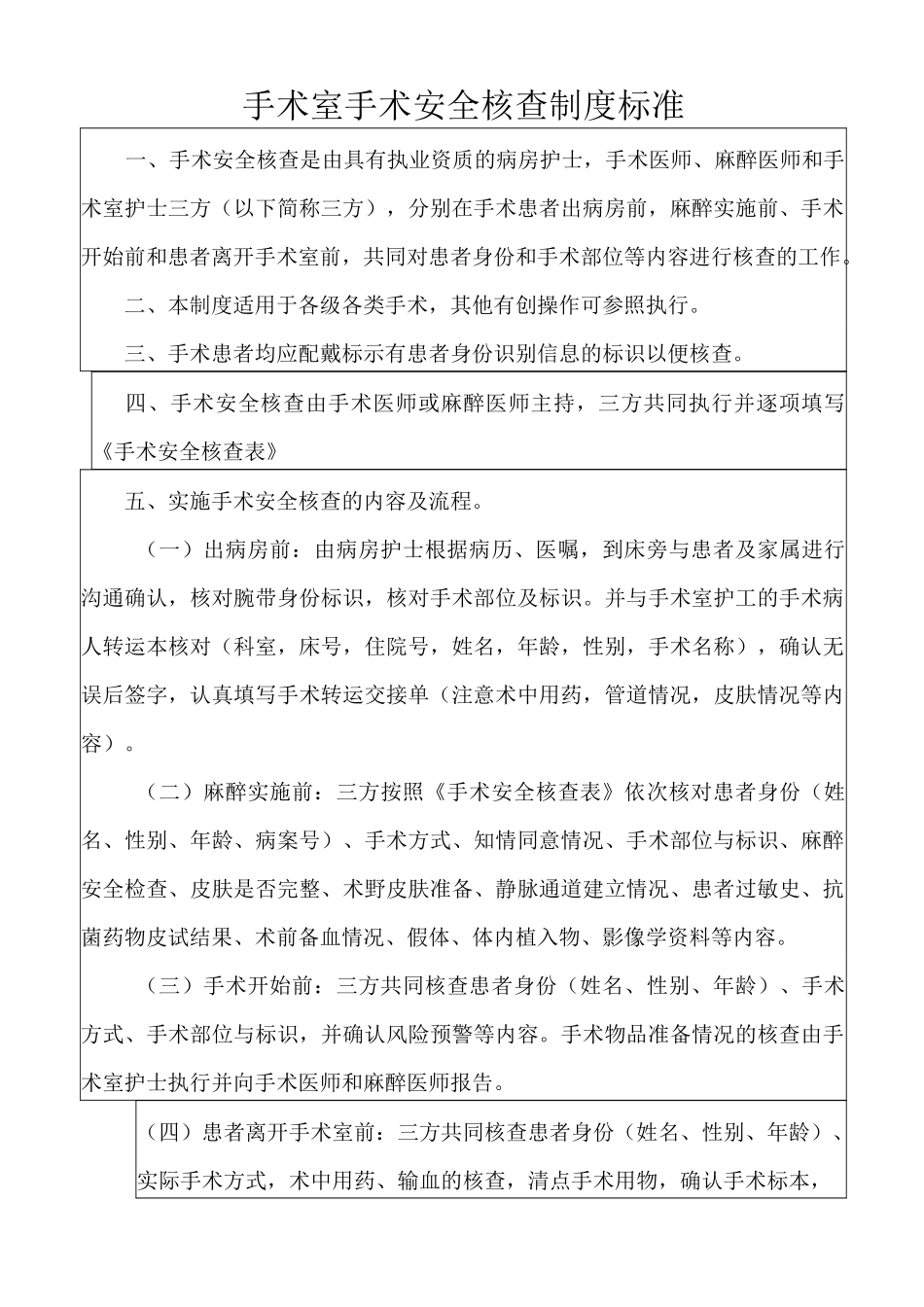 手术室手术安全核查制度标准_第1页