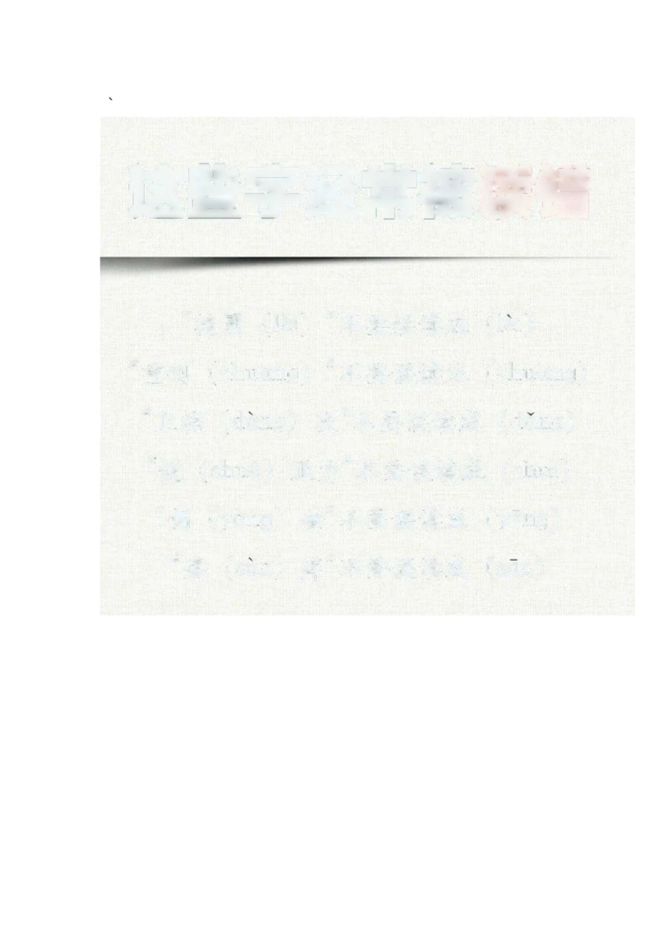 常见易读错的字_第2页