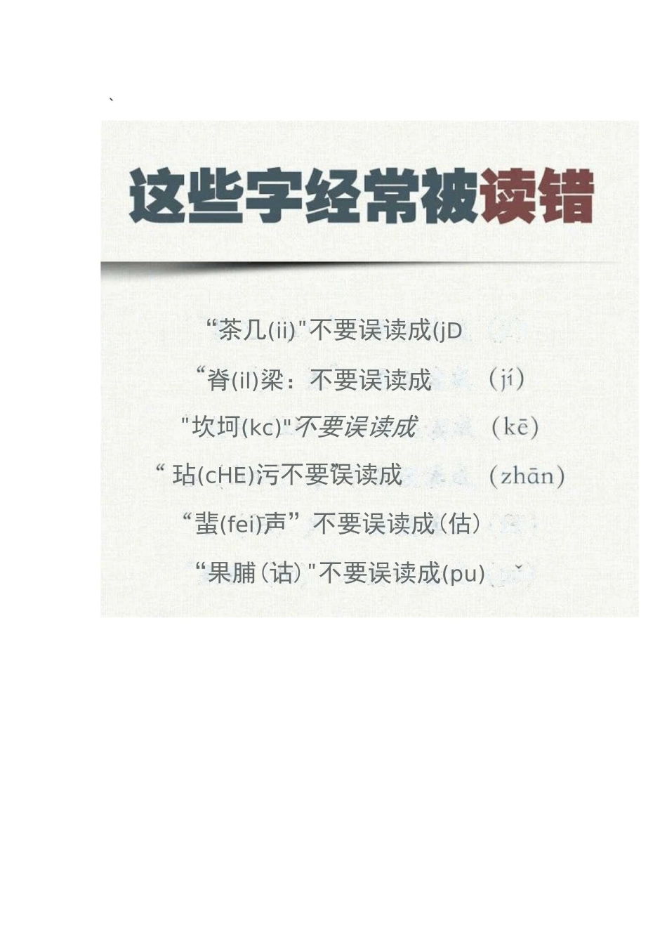 常见易读错的字_第3页