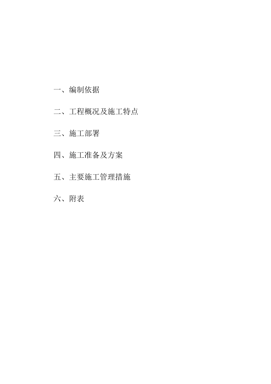 敬老院配套工程施工组织设计_第1页