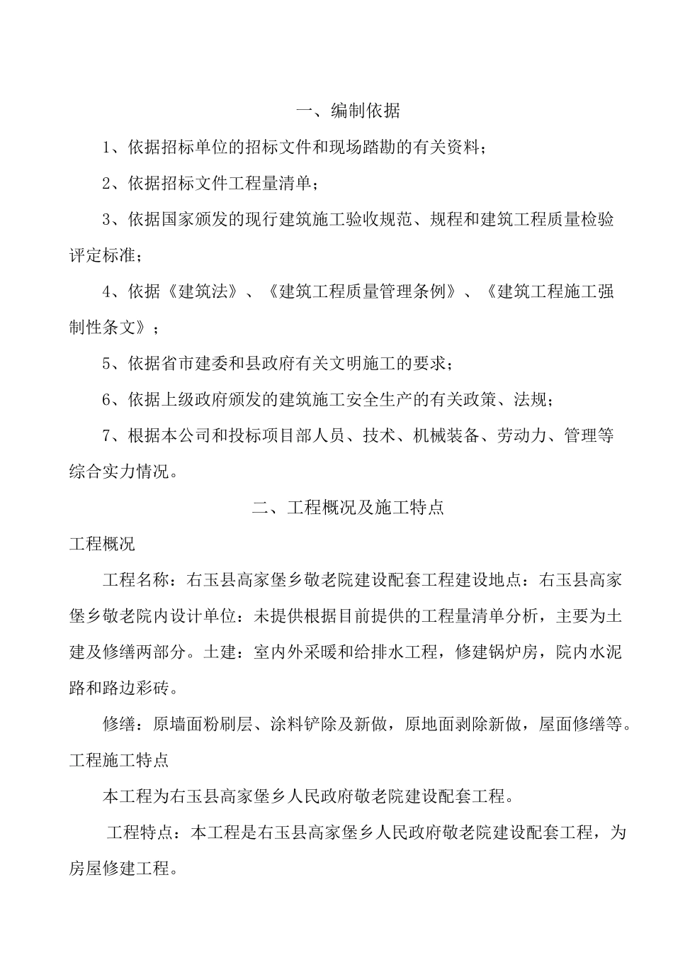 敬老院配套工程施工组织设计_第2页