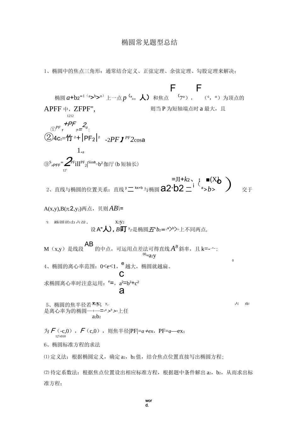 椭圆常见题型总结(精.选)_第1页