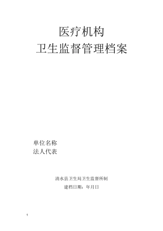 医疗机构卫生监督管理档案