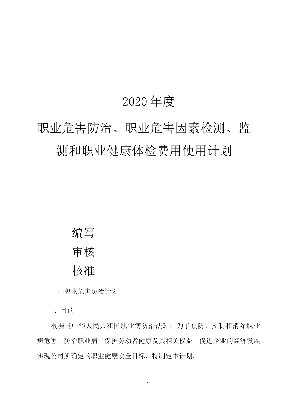 职业危害防治、职业危害因素检测、监测和职业健康体检费用使用计划_第1页