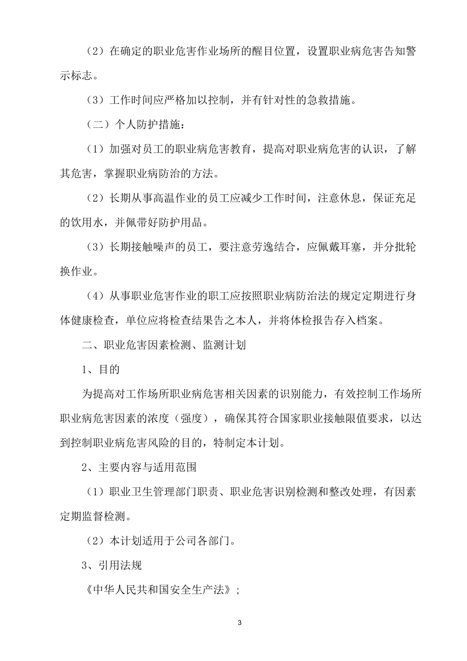 职业危害防治、职业危害因素检测、监测和职业健康体检费用使用计划_第3页