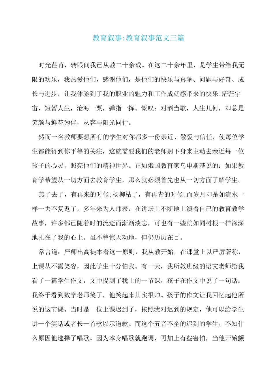 教育叙事-教育叙事范文三篇_第1页